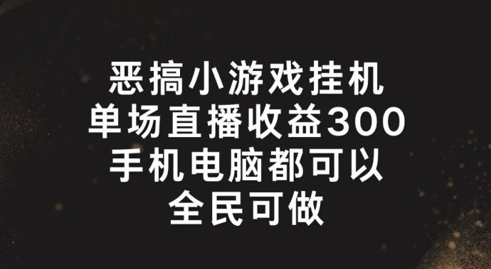 揭秘恶搞挂机游戏 直播爆满300+ 全民轻松上手-九零创业网