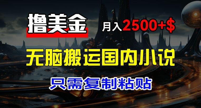 轻松月入2500+美金 小说搬运新项目揭秘-九零创业网