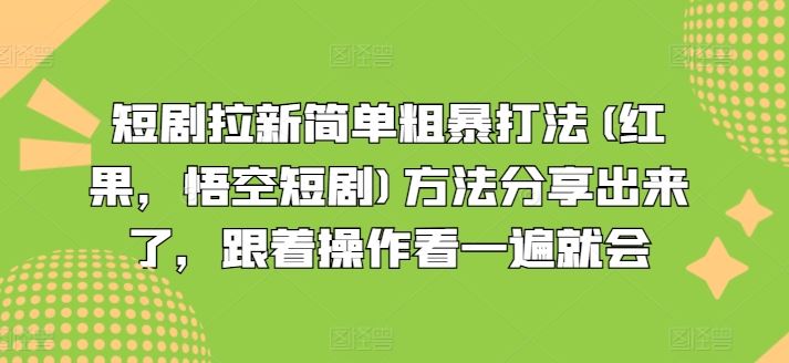 红果短剧新招 悟空短剧效仿 20字标题速成攻略-九零创业网