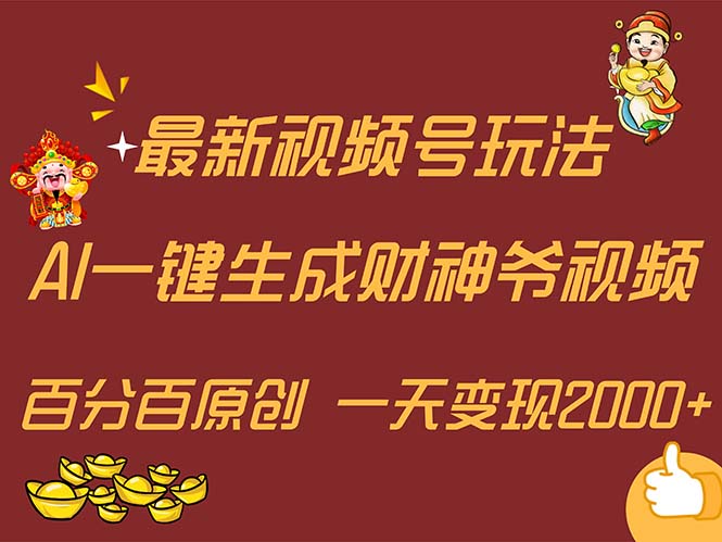 AI财神爷一键生成 轻松上手 原创百分百