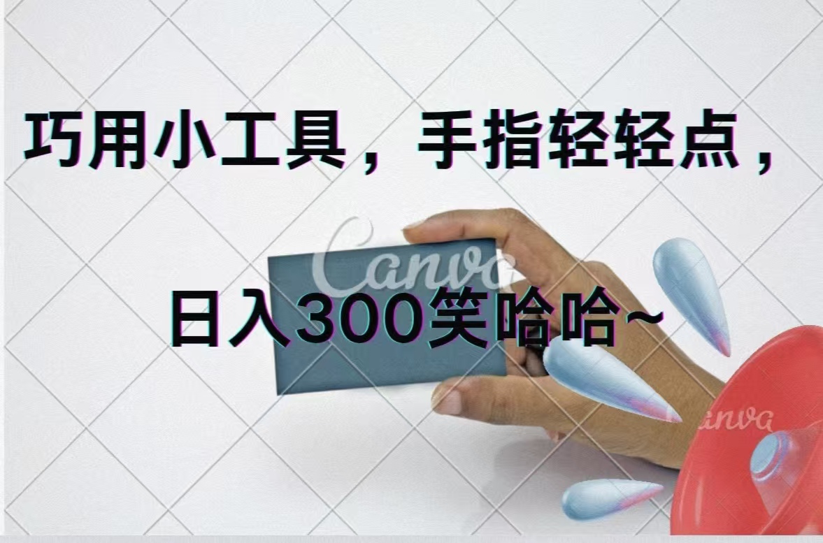 巧用小工具 每日轻松赚300 动动手日入不是梦-九零创业网