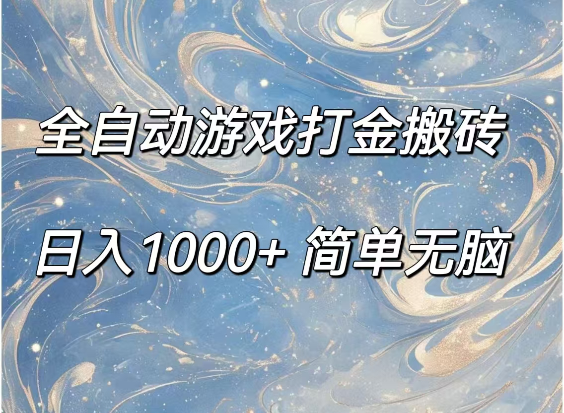 全自动游戏搬砖 11785期轻松日赚千元