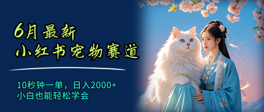 11771期新宠潮 小红书宠物热销 秒速破单 日赚两千 小白速成攻略