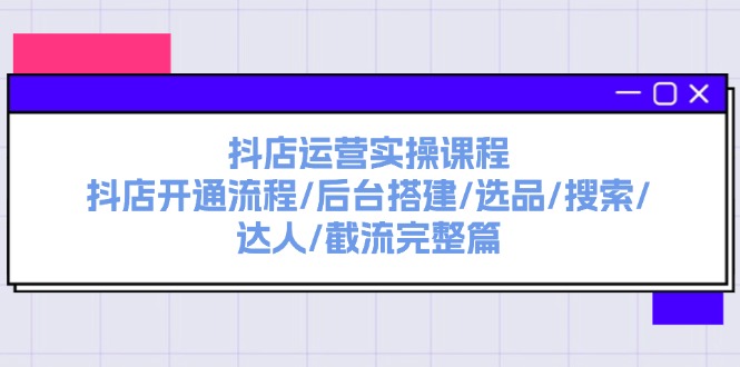 抖店运营全攻略 从开通到截流一步到位