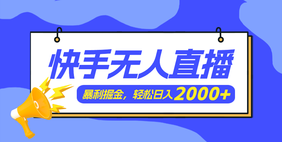 快手舞娘3.0 轻松舞动日赚两千+-九零创业网