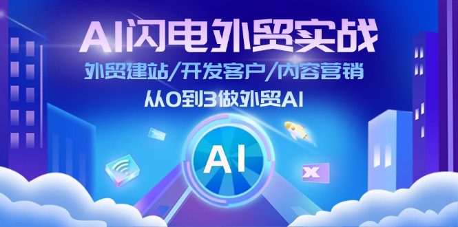 AI外贸实战升级 建站拓客 内容营销 AI助你外贸起飞至75节
