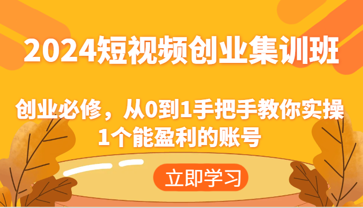 短视频创业集训班 从零起步 打造盈利账号实操攻略-九零创业网