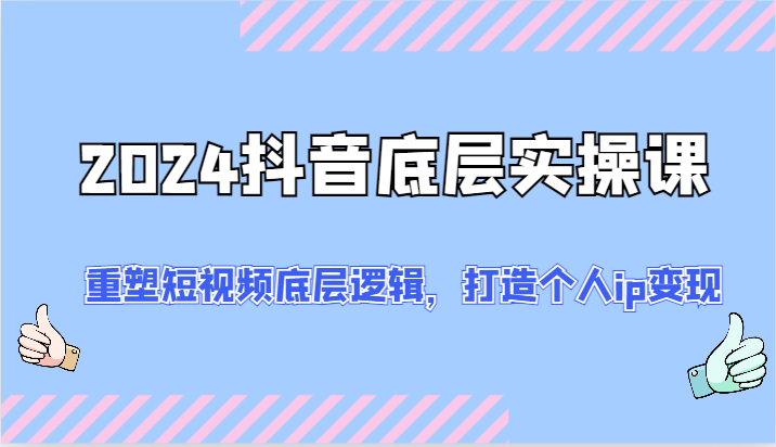2024抖音实操课 揭秘短视频IP打造与变现策略-九零创业网