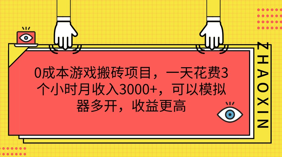 0成本游戏搬砖 3小时月入3000+ 模拟器多开收益翻倍-九零创业网