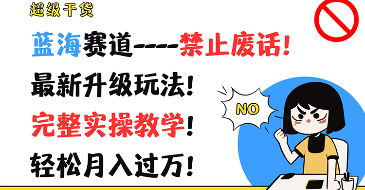 蓝海赛道实操攻略 月入过万新玩法揭秘