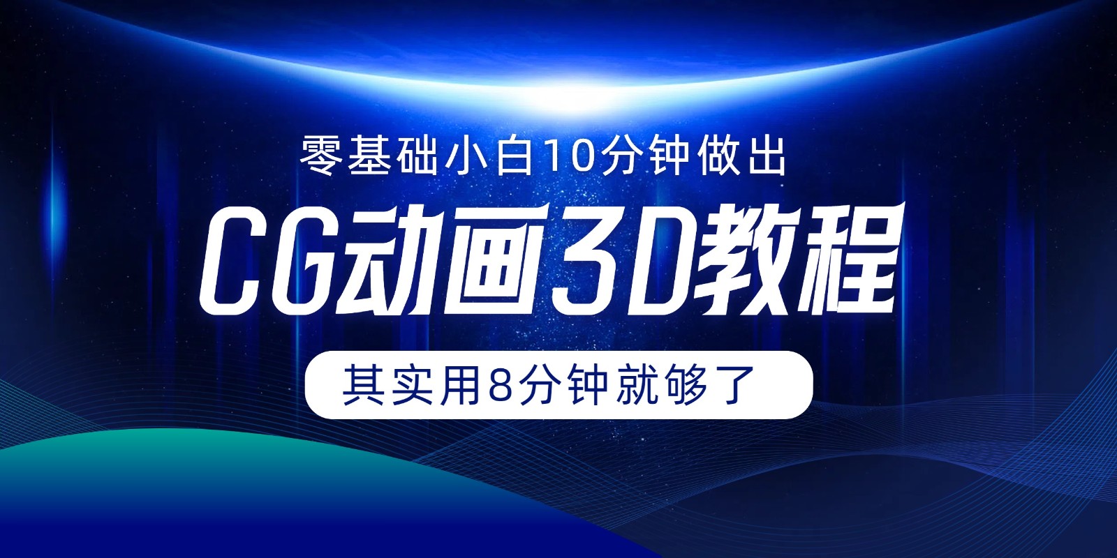 0基础小白8分钟速成CG大片 10分钟极限挑战-九零创业网