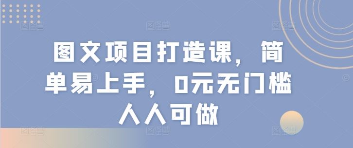 零门槛图文课 轻松上手 全民创作新潮流-九零创业网