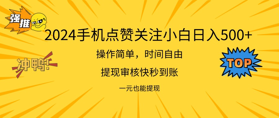 2024新项目手机DY爱心小白 日入500+轻松赚-九零创业网