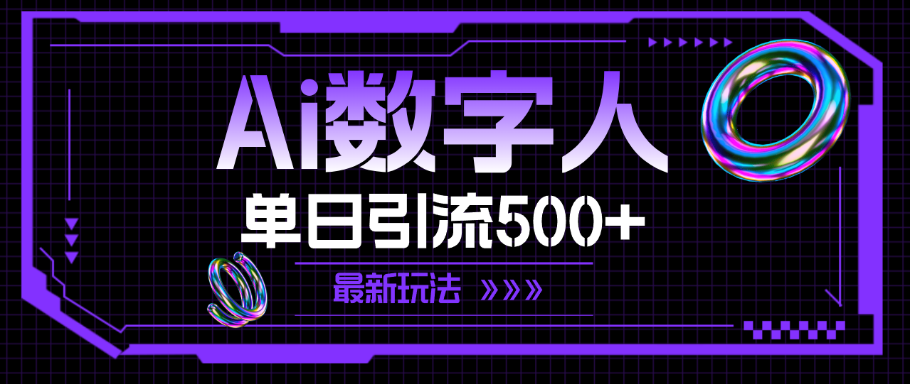 AI数字人新玩法 单日引流超500 体验引流新高峰-九零创业网