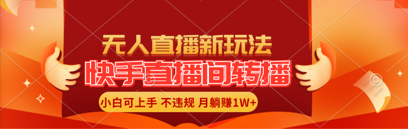 无人直播快手新玩法 小白轻松月入过万-九零创业网