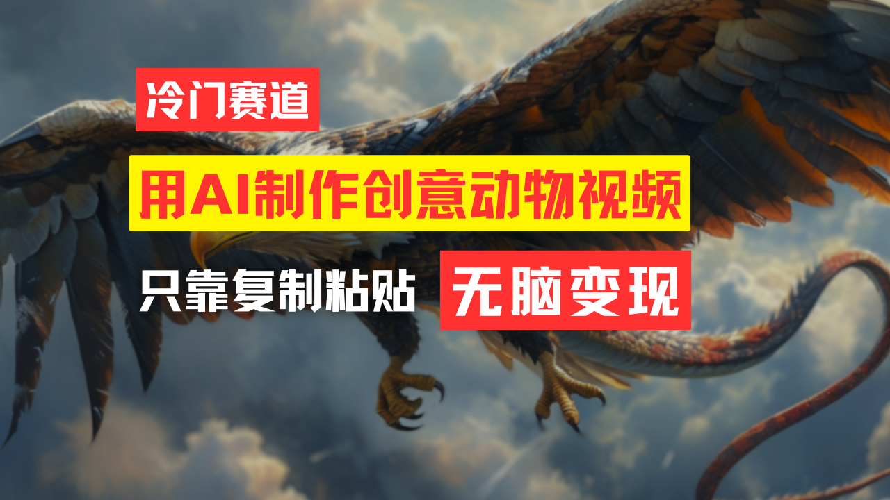 免费学做吸睛动物视频 月入过万轻松赚-九零创业网