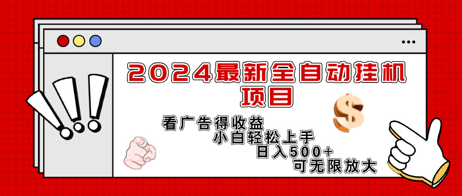 2024全新挂机项目 广告收益日入300+ 小白易学无限扩-九零创业网