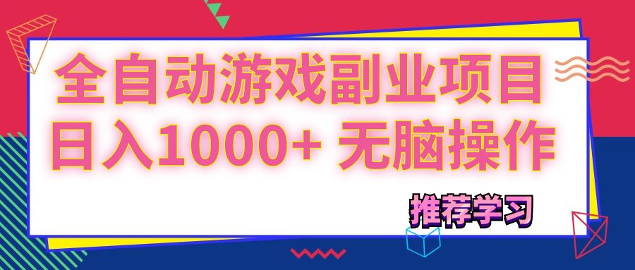 11769期全自动副业 日赚千元的无脑游戏项目-九零创业网