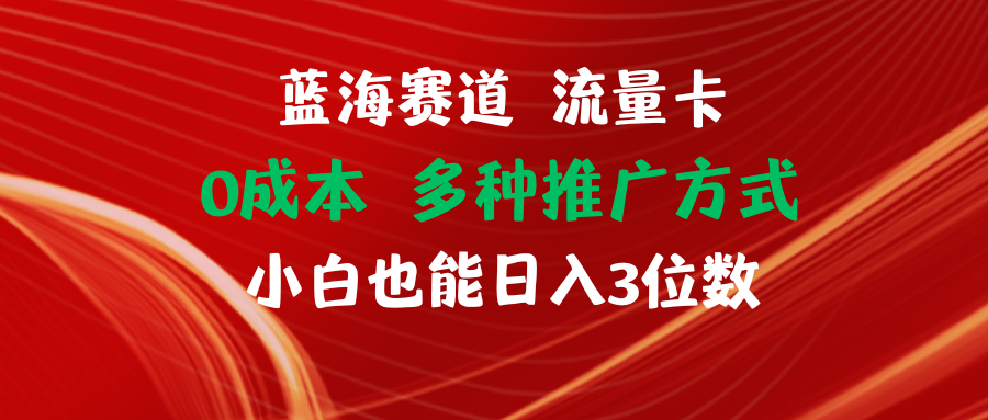 蓝海流量卡 小白轻松日赚百元-九零创业网