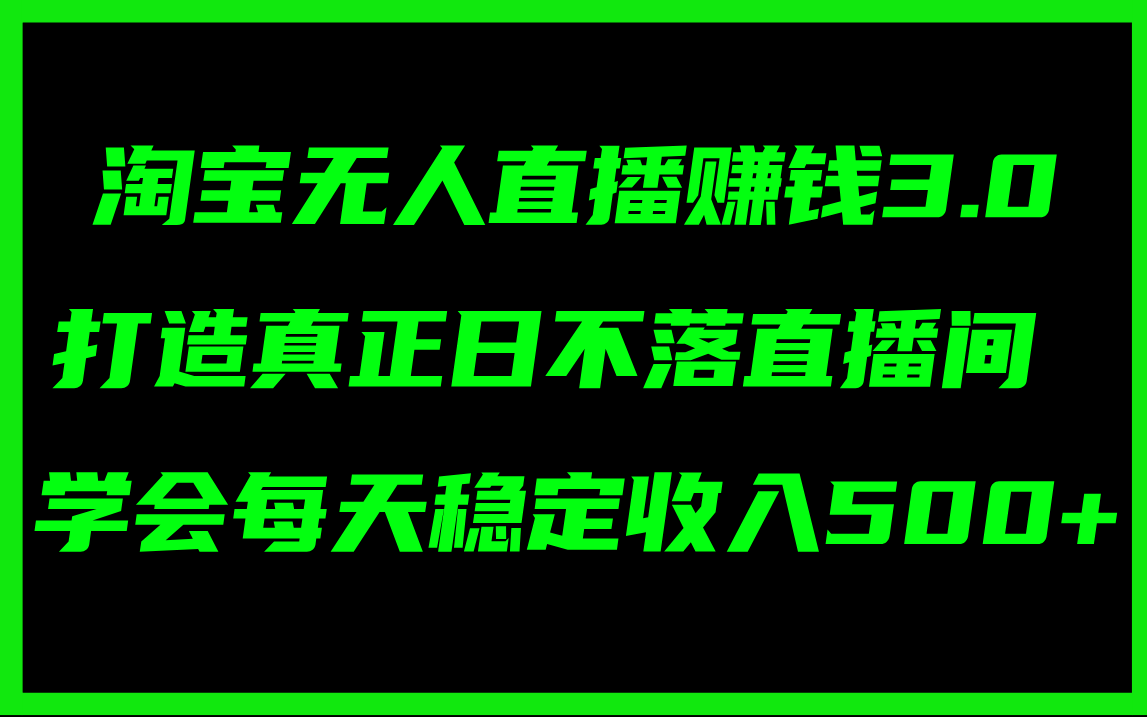 淘宝无人直播新篇章 日不落直播间 日入500+稳赚秘籍-九零创业网