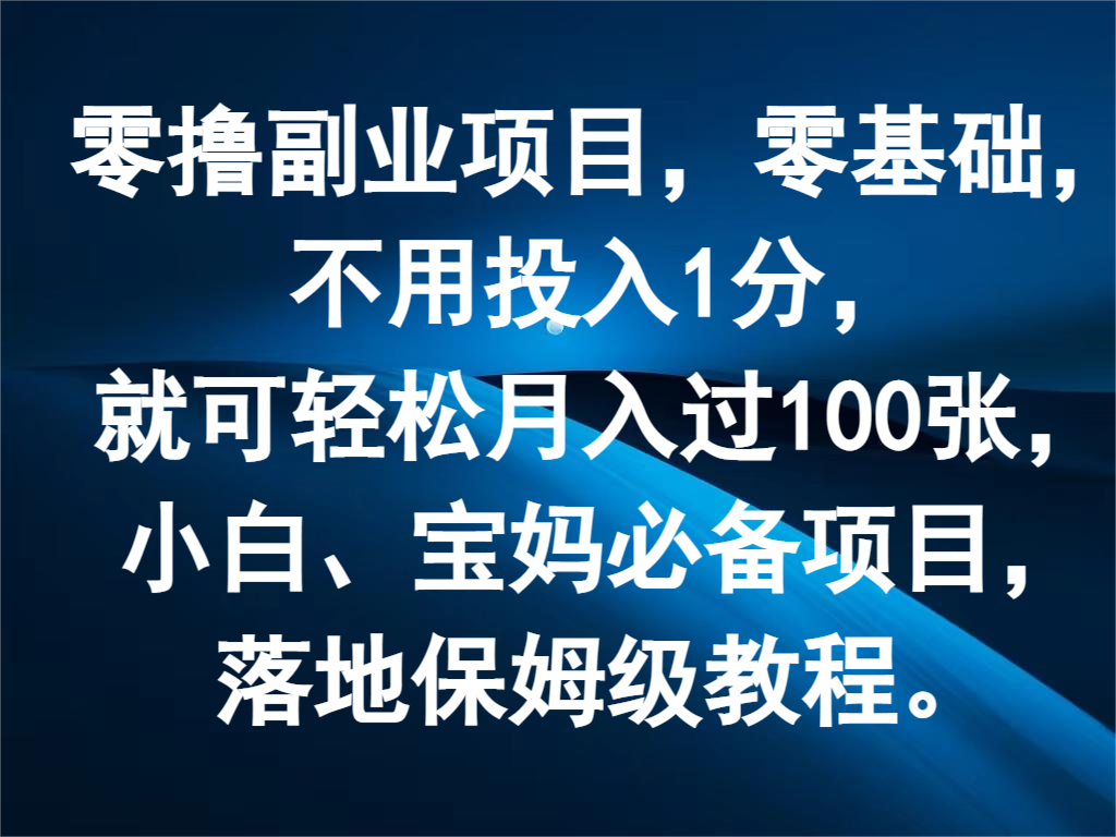零投入月入百元副业 小白宝妈轻松上手-九零创业网