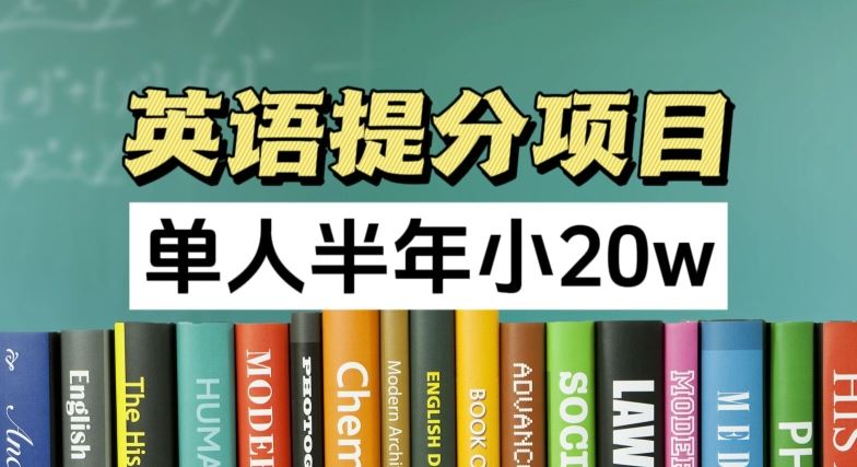 半年英语提分 独享正规课程 轻松达成20万目标-九零创业网