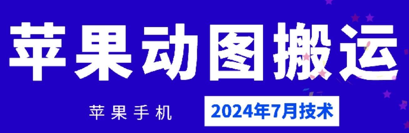 2024年7月苹果手机动图搬运新突破 技术革新再升级-九零创业网
