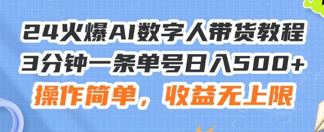 24小时AI数字人带货 3分钟单号赚500+ 无上限收益揭秘-九零创业网