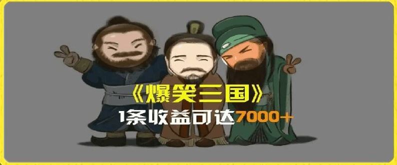 AI恶搞三国视频爆7000+收益 全流程科普教学-九零创业网