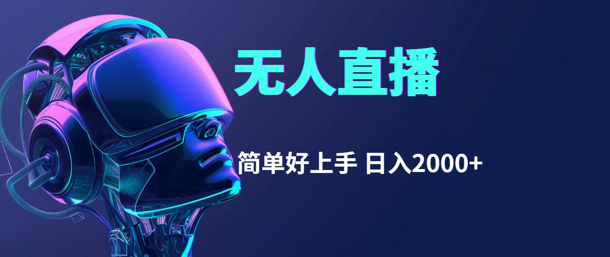 快手无人直播轻松上手 日赚两千不是梦-九零创业网