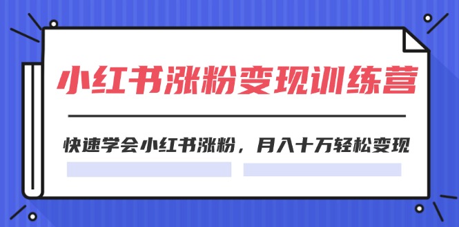 2024小红书涨粉秘籍 月入十万训练营-九零创业网