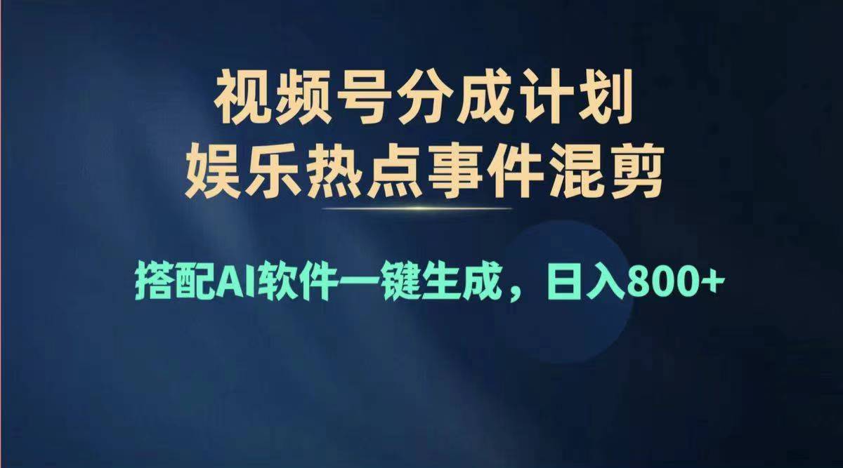 2024视频号大赛 日赚千+ 多劳多得 轻松复制赢大奖-九零创业网