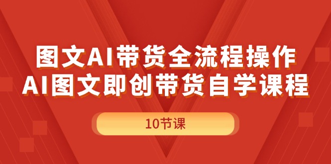AI图文带货全流程 自学课程轻松掌握-九零创业网