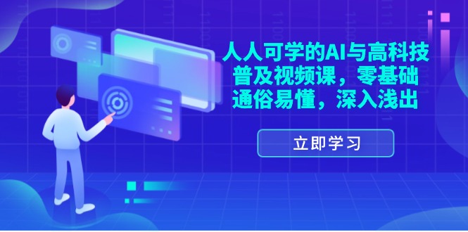 零基础AI入门 通俗易懂 轻松掌握高科技课程-九零创业网