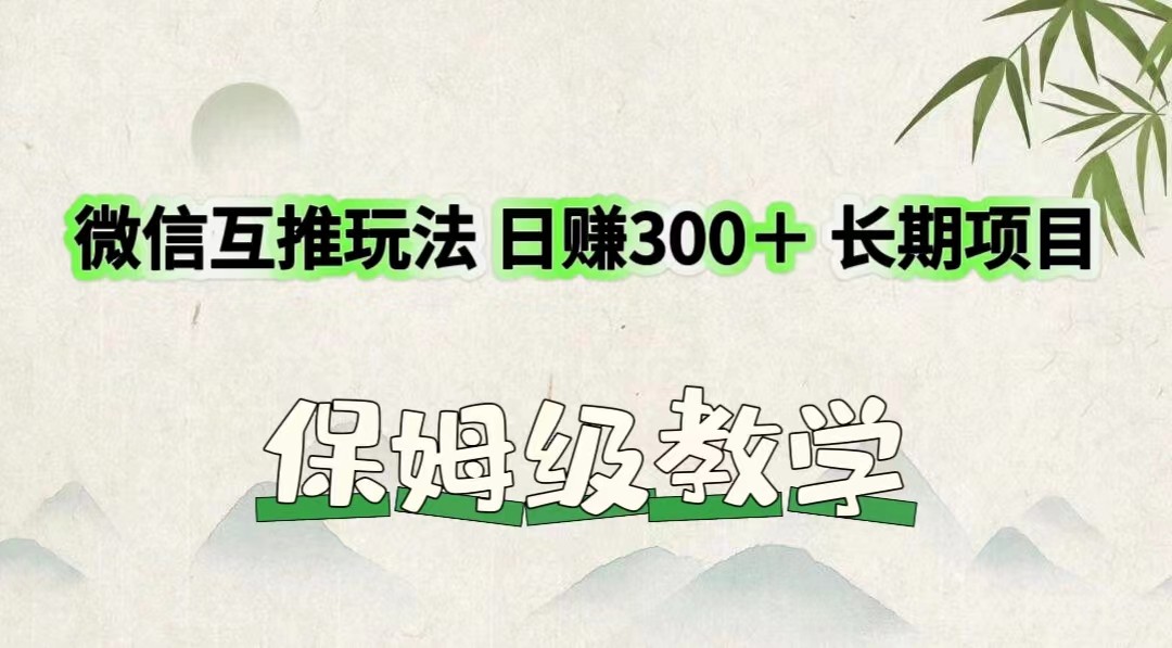 微信互推日赚300+ 保姆级互推教程 轻松赚钱-九零创业网