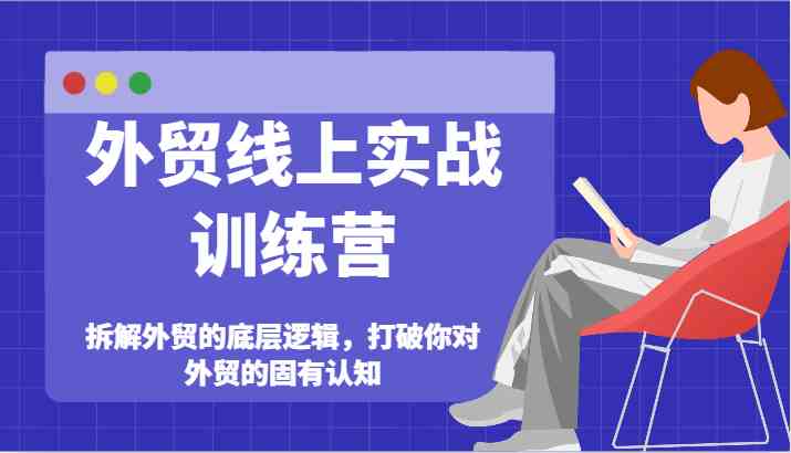 外贸底层逻辑揭秘 重塑外贸认知新视野-九零创业网