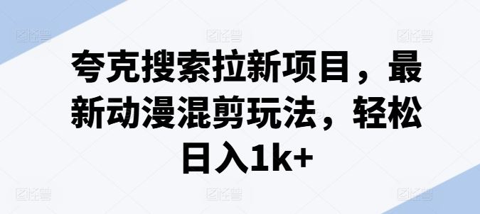 动漫混剪新玩法 夸克搜索助力日赚千金-九零创业网