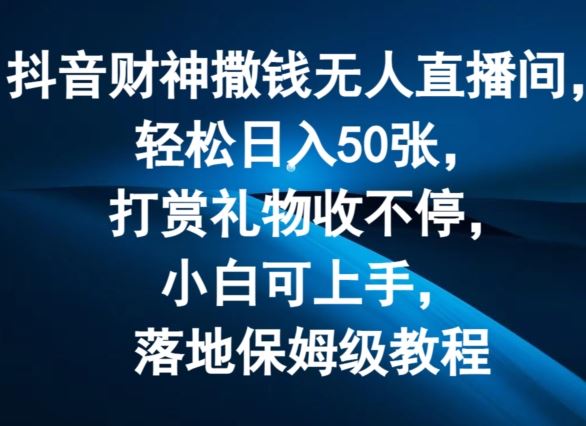 抖音财神直播间日入50 小白轻松上手教程-九零创业网