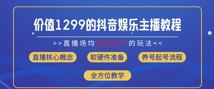 抖音主播月入过千秘籍 1299元价值直播策略揭秘