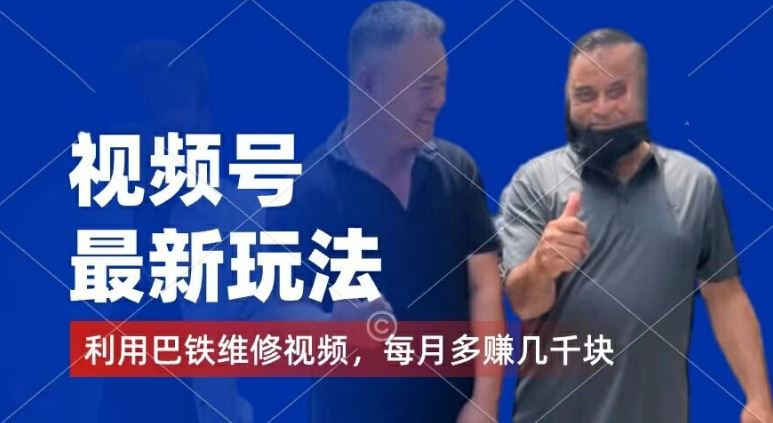 巴铁维修视频号 月入几千 揭秘千粉变现秘籍