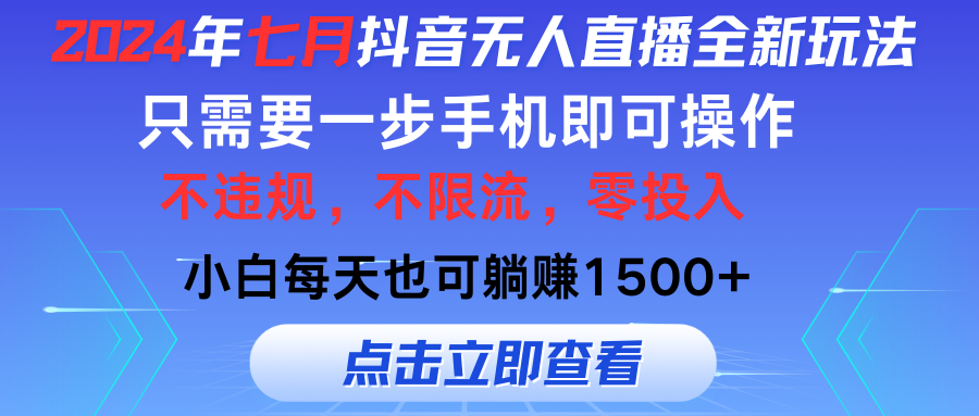 2024年7月抖音无人直播新攻略 手机一机 小白也能轻松上手-九零创业网