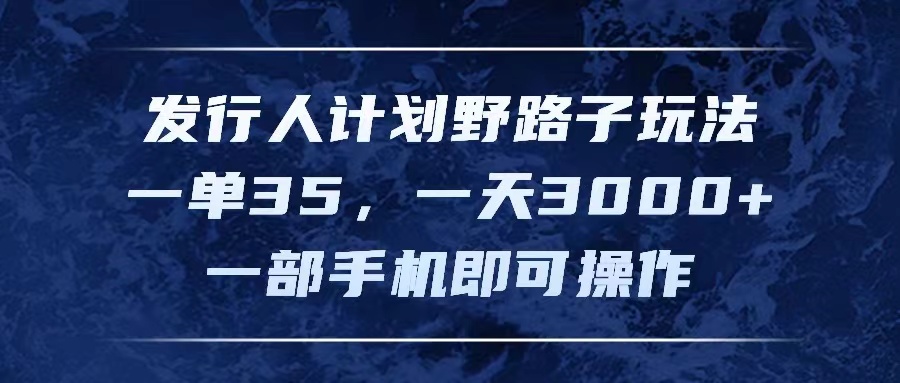 手机一机操作 日赚3000+ 11750期野路子玩法揭秘