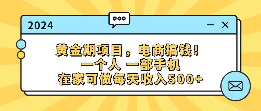 手机赚钱新潮流 黄金期项目 日入500+ 居家创业无忧