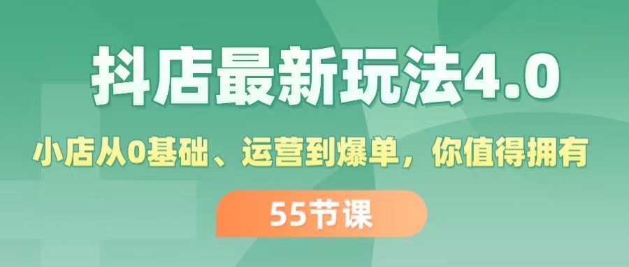 抖店4.0玩法深度解析 从新手到爆单达人 一课在手