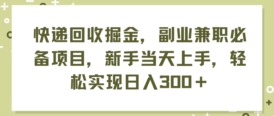 快递回收新商机 日入300+ 副业首选-九零创业网
