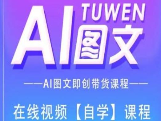 AI图文带货全攻略 AI图文创课 轻松带货新体验-九零创业网