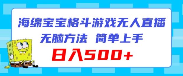 海绵宝宝激战直播 轻松日赚500+ 玩法揭秘