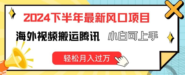 海外视频搬运新风口 腾讯平台小白轻松月入过万