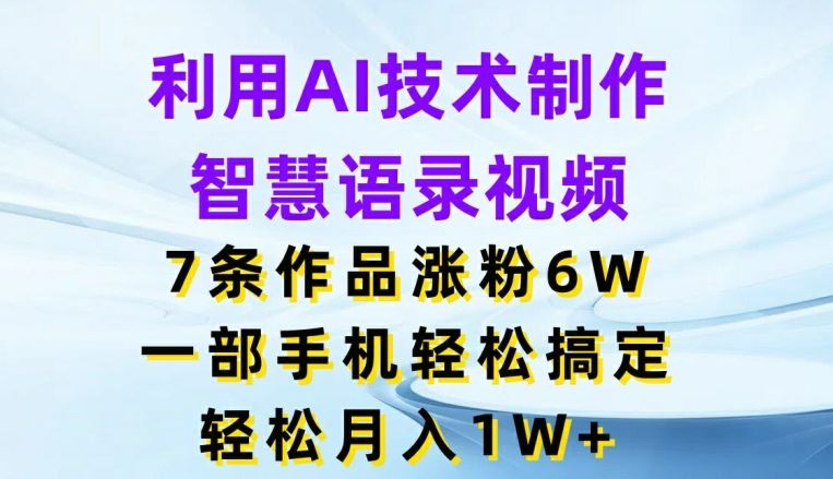 AI助力语录短视频 一部手机月入过万 7部作品粉丝破6万-九零创业网