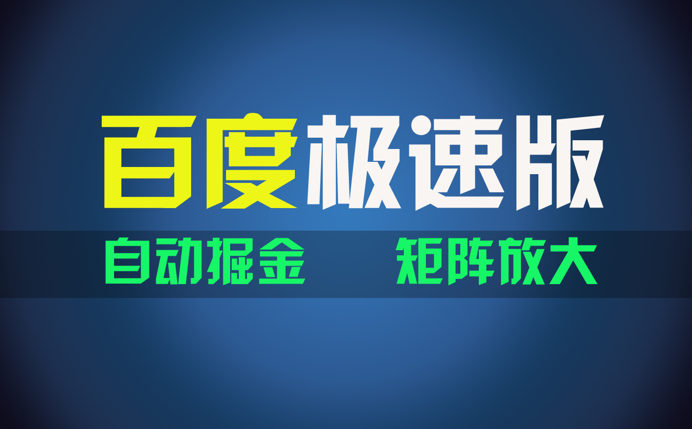 百度极速版11752期 新手轻松日赚1600 弯道超车不是梦-九零创业网